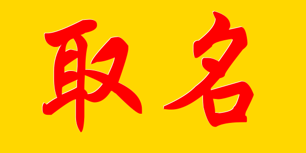 店名